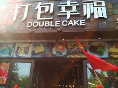 门面-打包幸福(学府店)