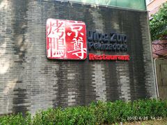 -京尊烤鸭店JINGZUN(春秀路店)