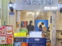 -三厘鸡蛋仔(印力店)