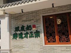 -民信老铺(双皮奶博物馆店)