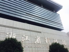 -浙江省科技馆