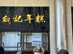 -清真·白记年糕(牛街北口店)