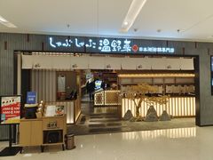 -温野菜涮涮锅(曲江大悦城店)