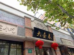 门面-大壶春生煎(四川中路店)