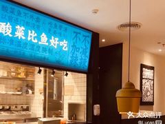 -太二酸菜鱼(财富购物中心店)