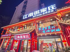 -江南粥家庄(宁国路店)