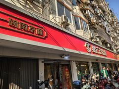 -易记皮肚面(明瓦廊店)