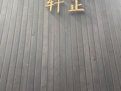 -觀芷隐轩