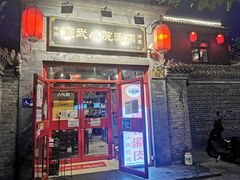 门面-宣武小院涮肉(前门店)