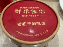 -群乐饭店(滨安路店)