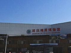 门面-延庆地质公园博物馆