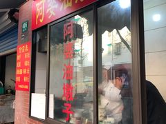 门面-阿婆油墩子(五里桥路188弄小区店)