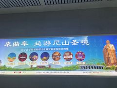 -曲阜东站