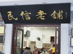 门面-民信老铺(华盖路店)