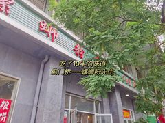 门面-螺蛳粉先生(蓟门桥店)