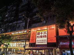 -谭十三大排档·18年老字号(船山路总店)