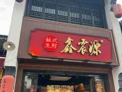 -鑫震源·苏式大虾生煎(山塘街店)