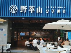 门面-野萃山·潮汕厚果汁(十亩地店)