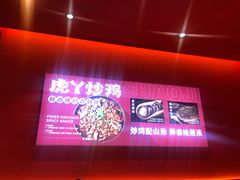 -虎丫炒鸡(西安熙地港店)