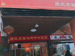 门面-松树干拌面店