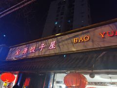 门面-宝源饺子(麦子店街店)