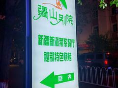 -疆山别院·木垒羊·新疆菜烧烤(铁路局店)
