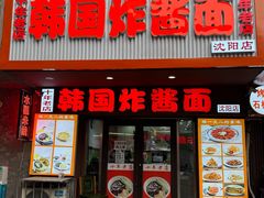-正宗韩国炸酱面(沈航店)