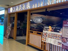-大成铁板烧•板前(复古餐厅石老人店)