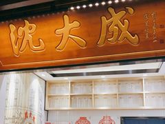 门面-沈大成(城隍庙店)