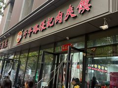 -子午路张记肉夹馍(翠华路店)