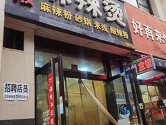 -金张掖麻辣烫(凤城一路店)