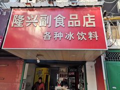 门面-隆兴饼店
