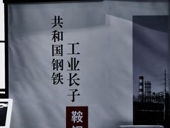 -鞍钢博物馆