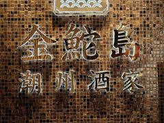 门面-金鮀岛潮州酒家
