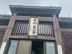 -曲水兰亭(北京四惠店)