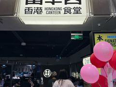 -留半山·香港食堂(啦啦宝都店)