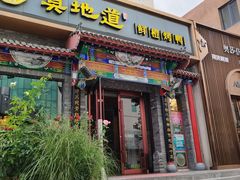 -真地道京味府·鲜橙烤鸭·北京菜(朝外大街东大桥店)