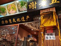 门面-谢老五跷脚牛肉·非遗传承店