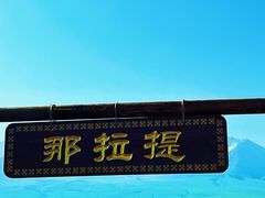 -新疆那拉提国家旅游度假区