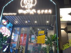 门面-西塔老太太泥炉烤肉(北京望京店)