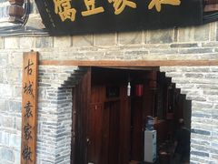门面-袁家豆腐