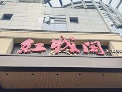 -红城阁·上海味道(四平路店)