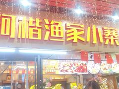 -阿楷·二十年烧烤宵夜·渔家小寨(达明店)