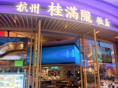-桂满陇·江南小馆·蟹黄小笼汤包(清河万象店)