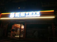 -燃熊中国汉堡(中山门店)