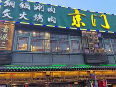 -京门老爆三·铜锅涮肉 爆肚(望京店)