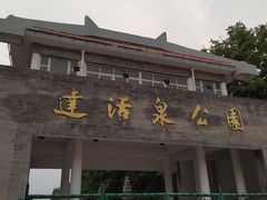 -达活泉公园