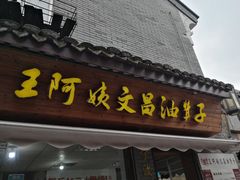 门面-王阿姨文昌油赞子(府桥街店)