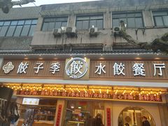 门面-饺子季水饺餐厅(新市街店)