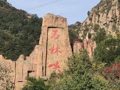 -京东石林峡风景区